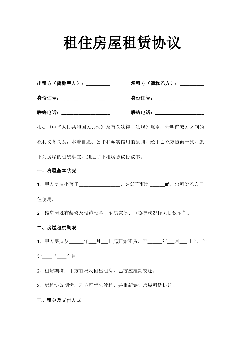 租住房屋租赁合同_第1页