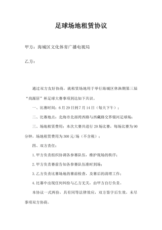 足球场地租赁合同