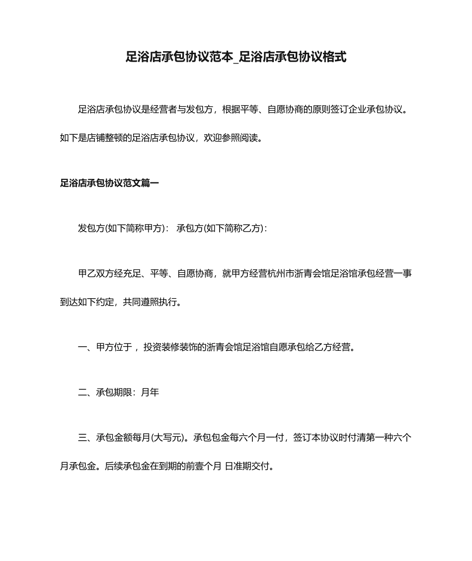 足浴店承包合同范本足浴店承包合同格式_第1页