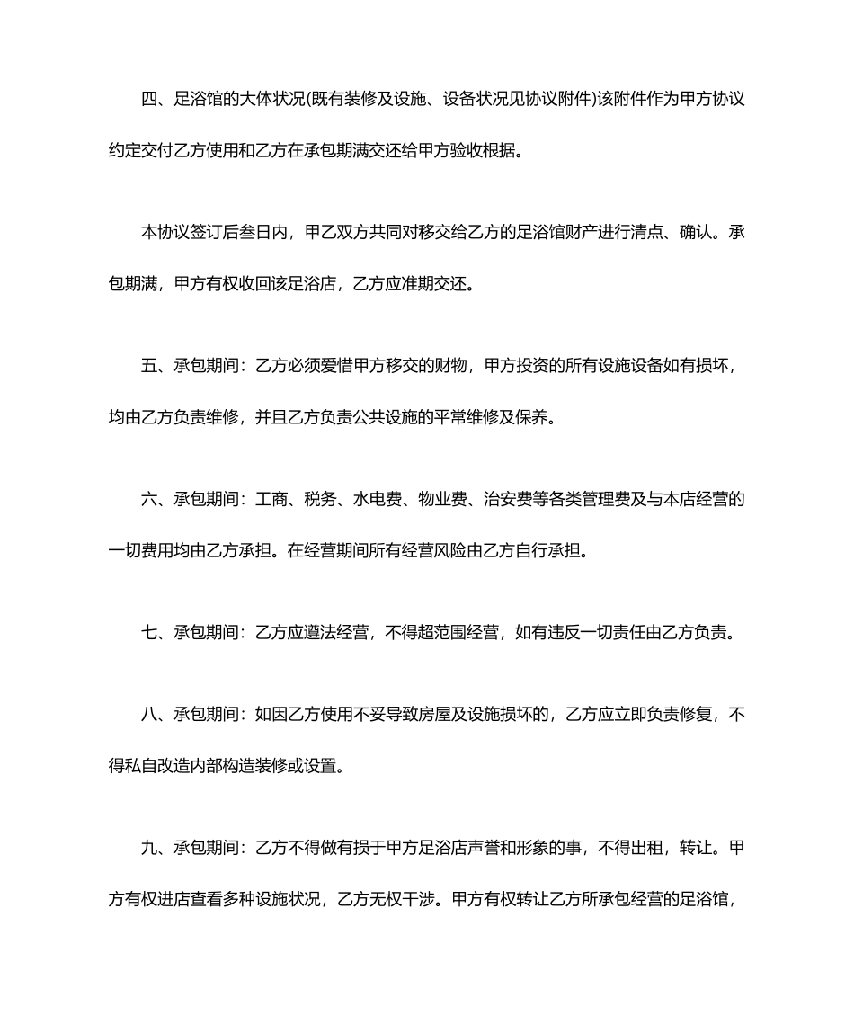 足浴店承包合同范本足浴店承包合同格式_第2页