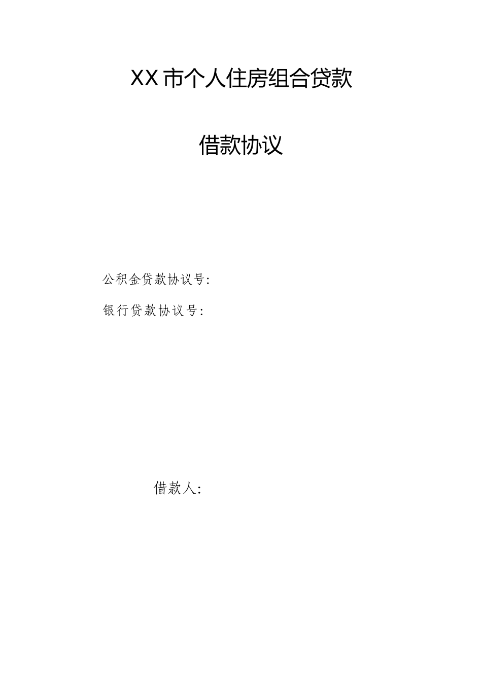 组合贷款借款合同范本_第1页