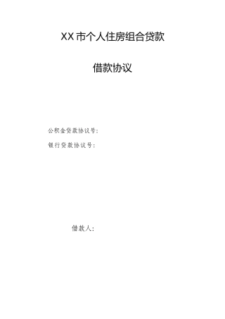 组合贷款借款合同范本