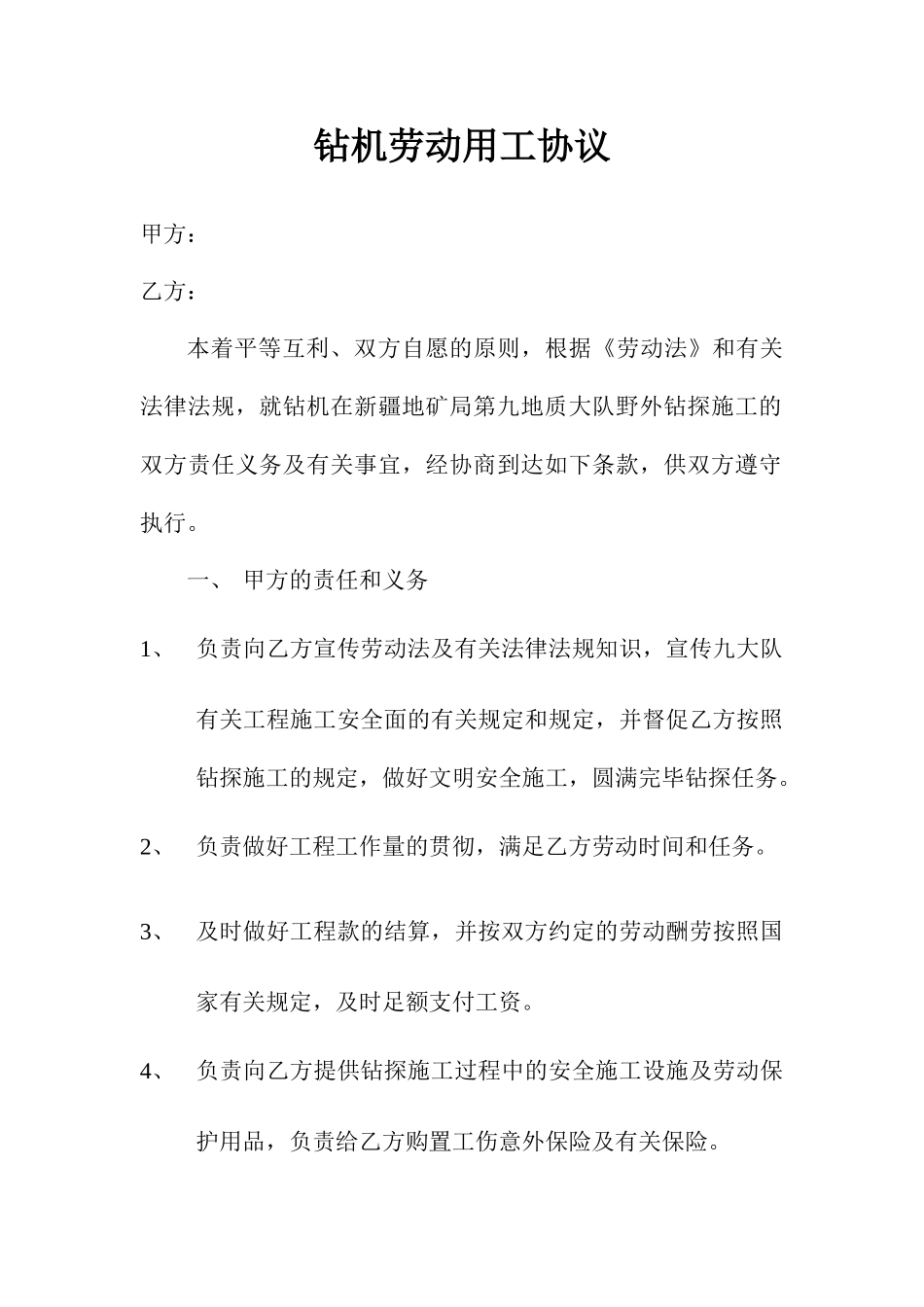 钻机劳动用工合同_第1页