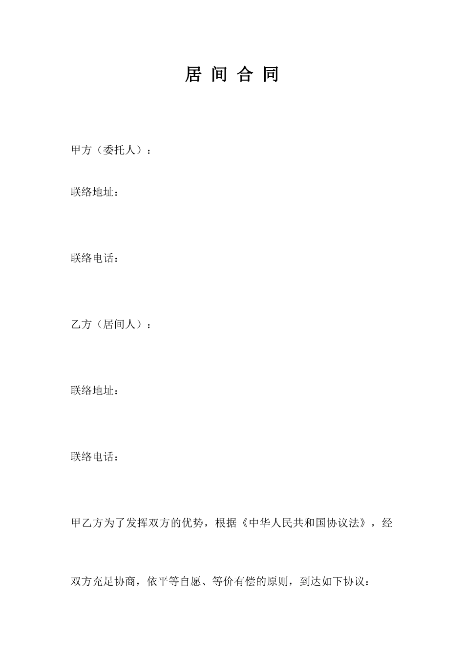 最标准完整的居间合同范本_第1页
