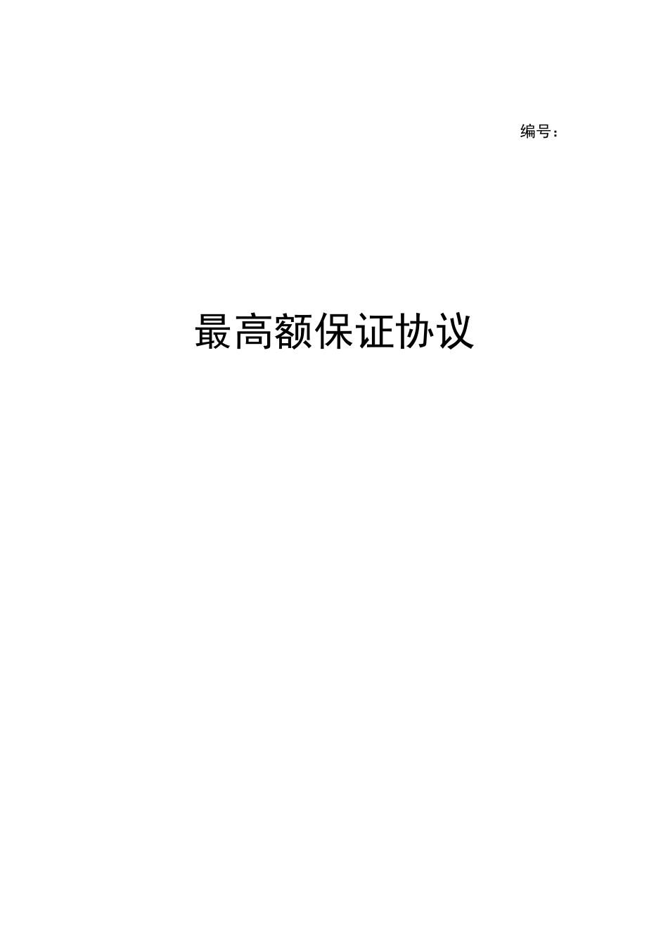 最高额保证担保合同_第1页