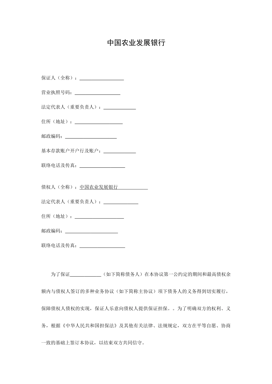 最高额保证担保合同_第2页