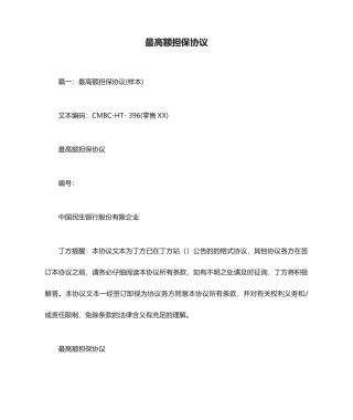 最高额担保合同