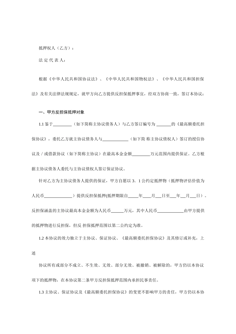 最高额反担保抵押合同_第2页