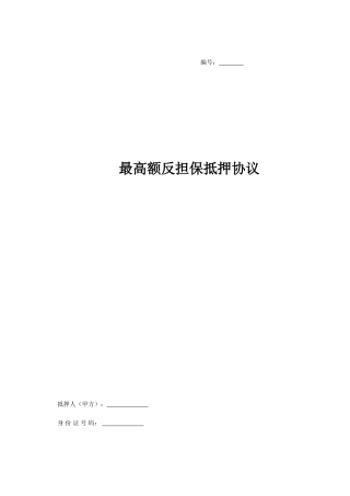 最高额反担保抵押合同