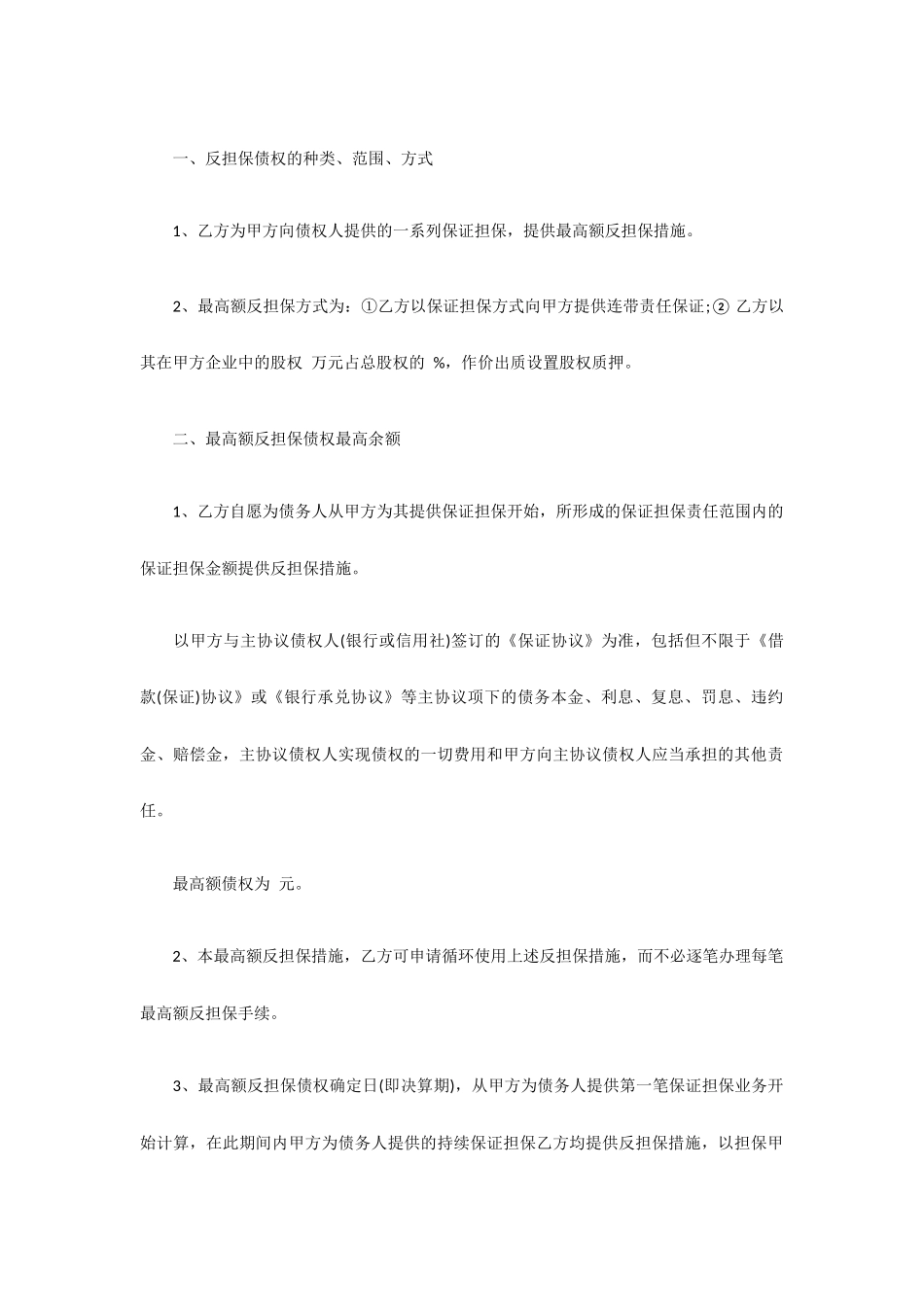最高额反担保合同_第2页