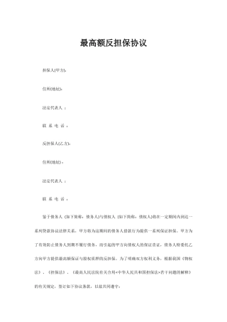 最高额反担保合同
