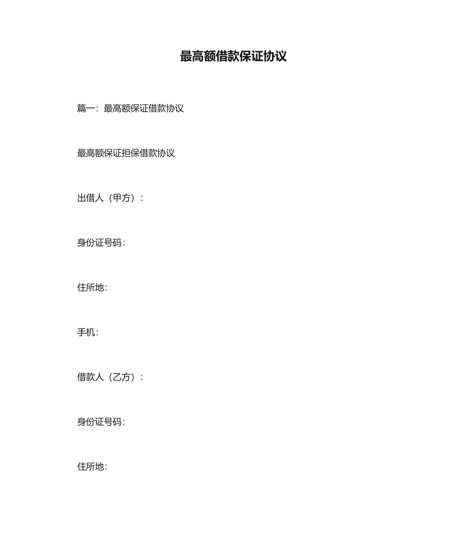 最高额借款保证合同_第1页