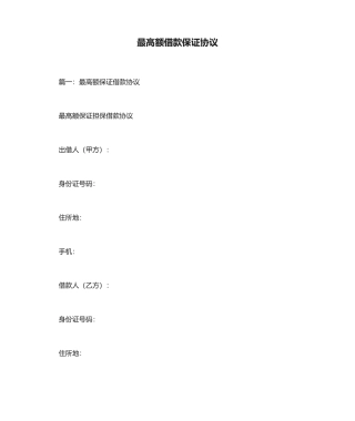 最高额借款保证合同