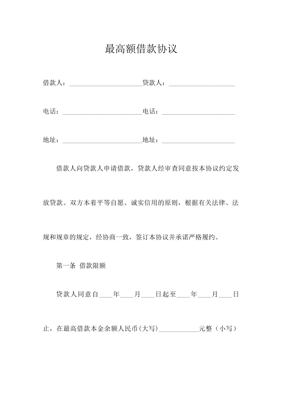 最高额借款合同_第1页