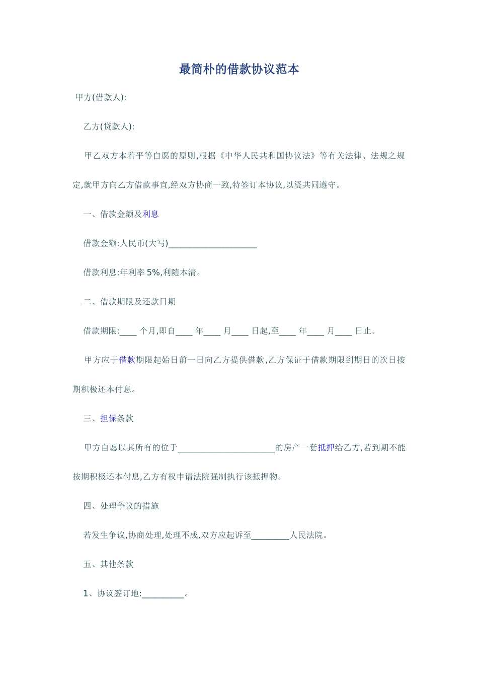 最简单的借款合同范本_第1页