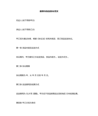 最简单的运输合同范本