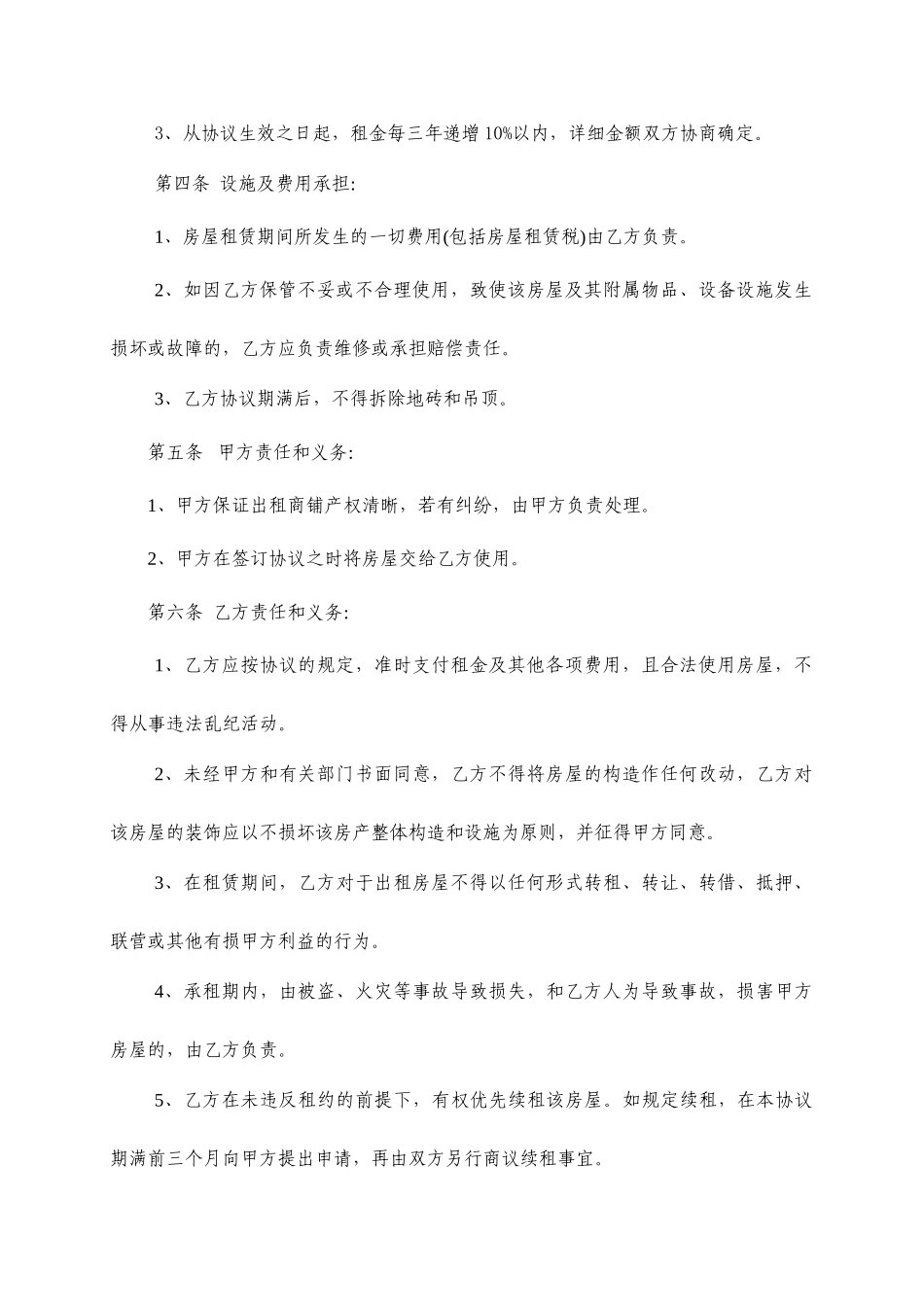 最通用的商铺租赁合同_第2页