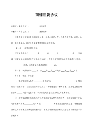 最通用的商铺租赁合同