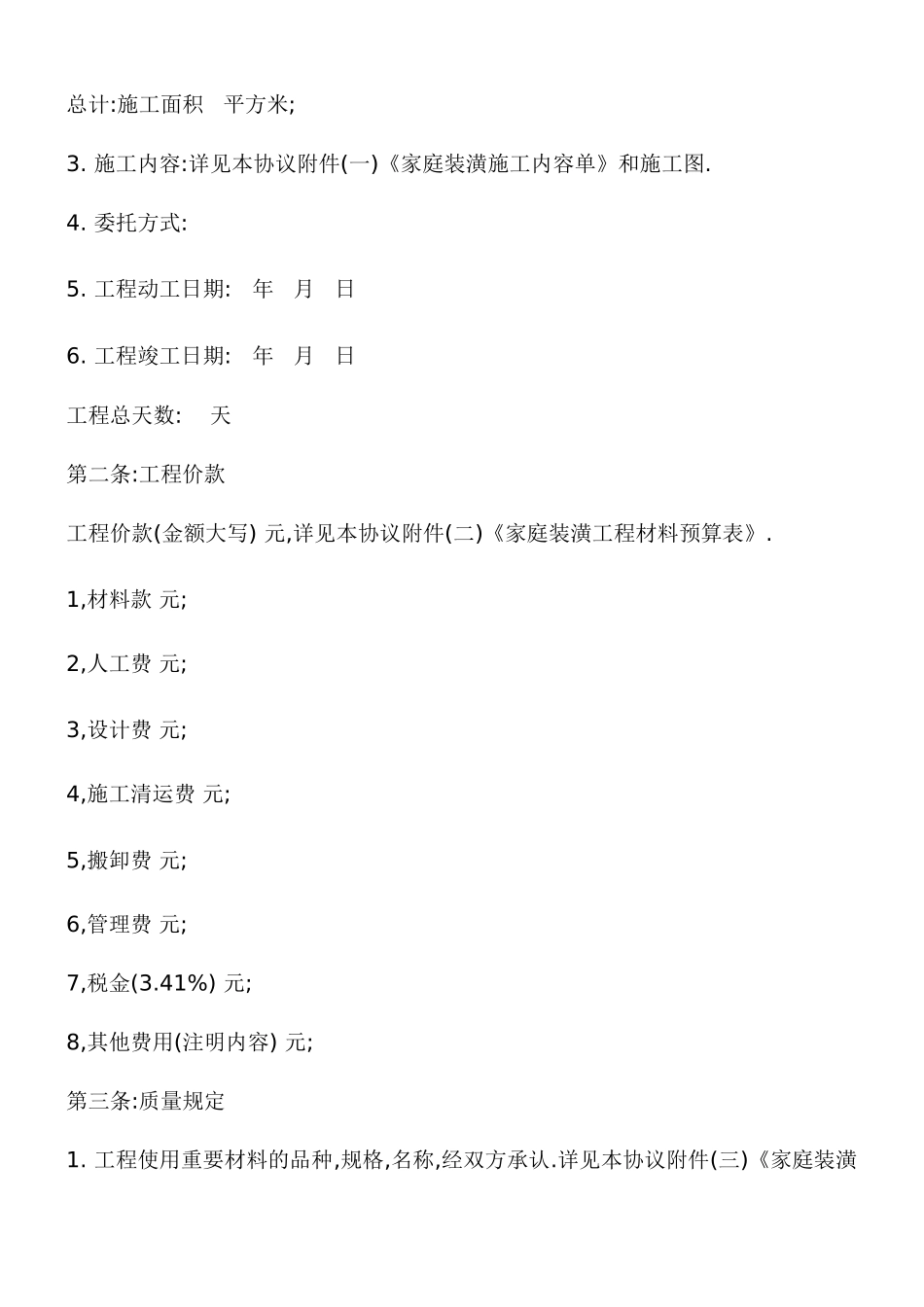 最新版家庭装修合同范本_第2页