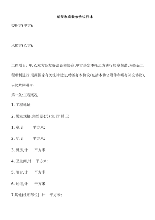 最新版家庭装修合同范本