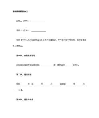最新标准商铺租赁合同