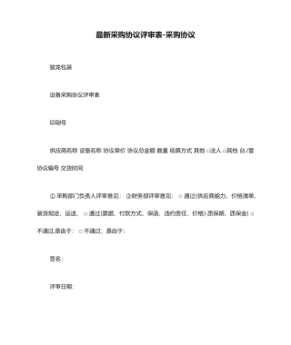 最新采购合同评审表采购合同