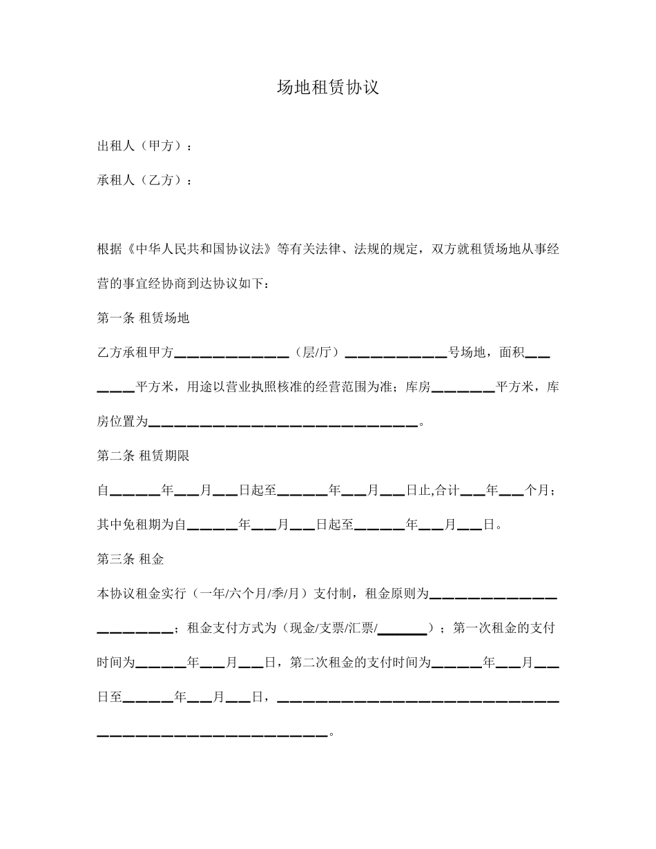 最新场地租赁合同范本_第1页