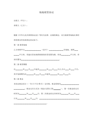 最新场地租赁合同范本