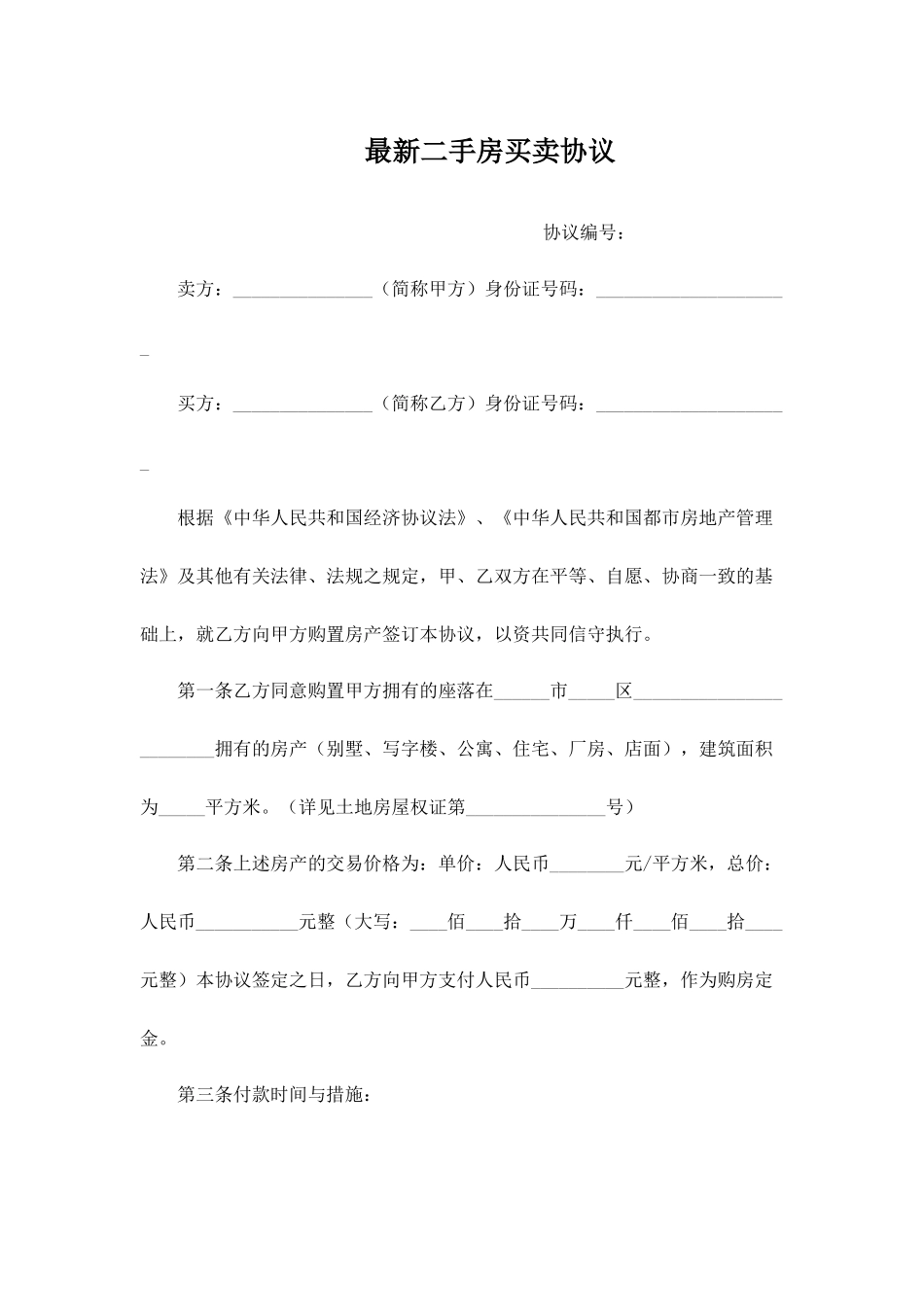 最新二手房买卖合同_第1页