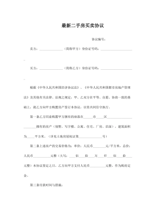 最新二手房买卖合同