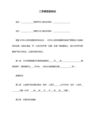 最新二手房买卖合同范本