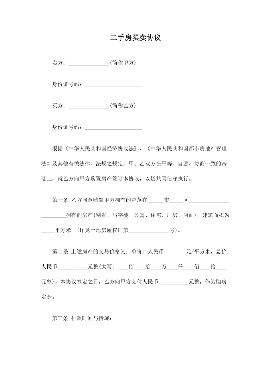 最新二手房买卖合同下载_第1页