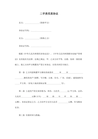 最新二手房买卖合同下载