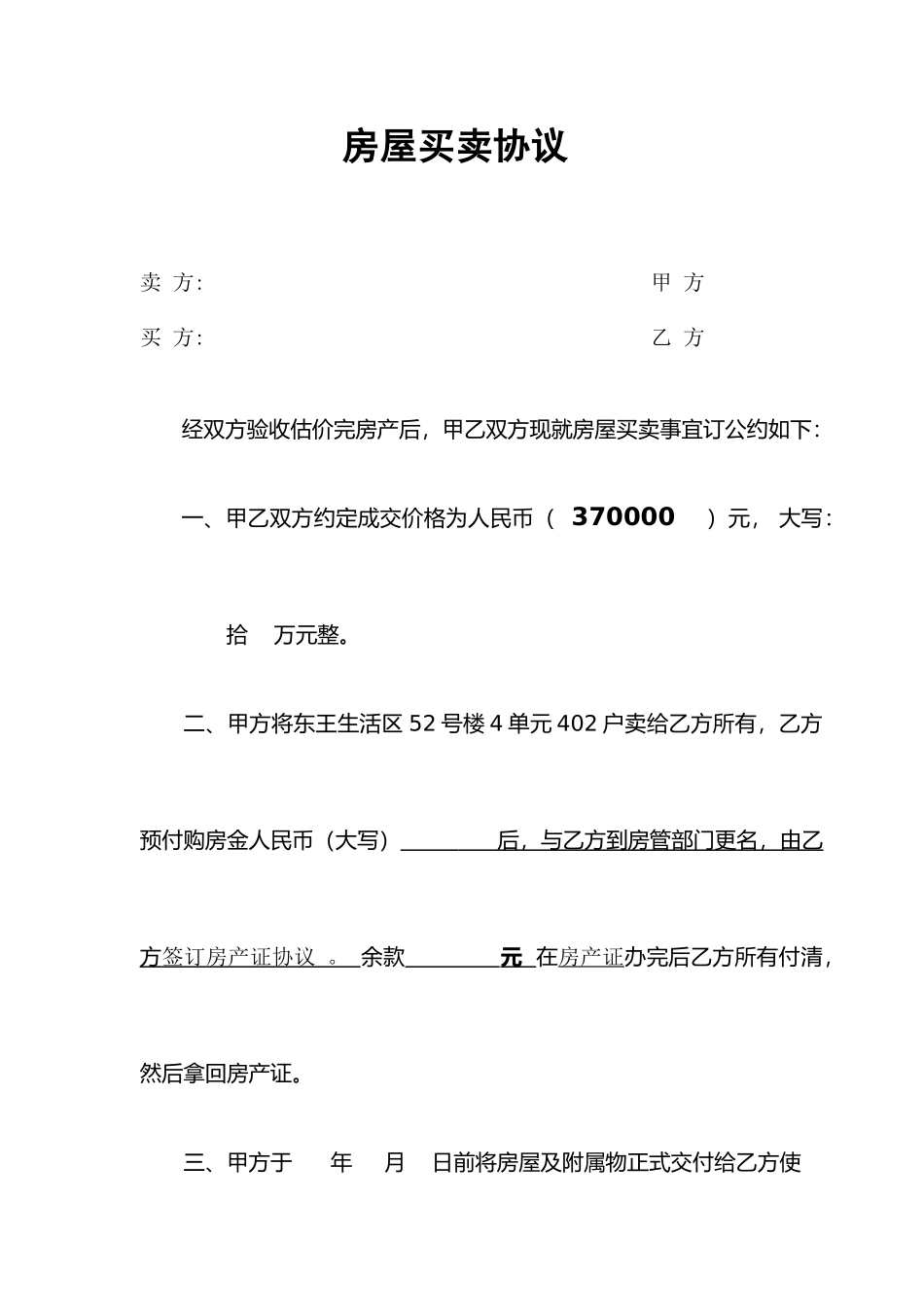 最新房屋买卖合同_第1页