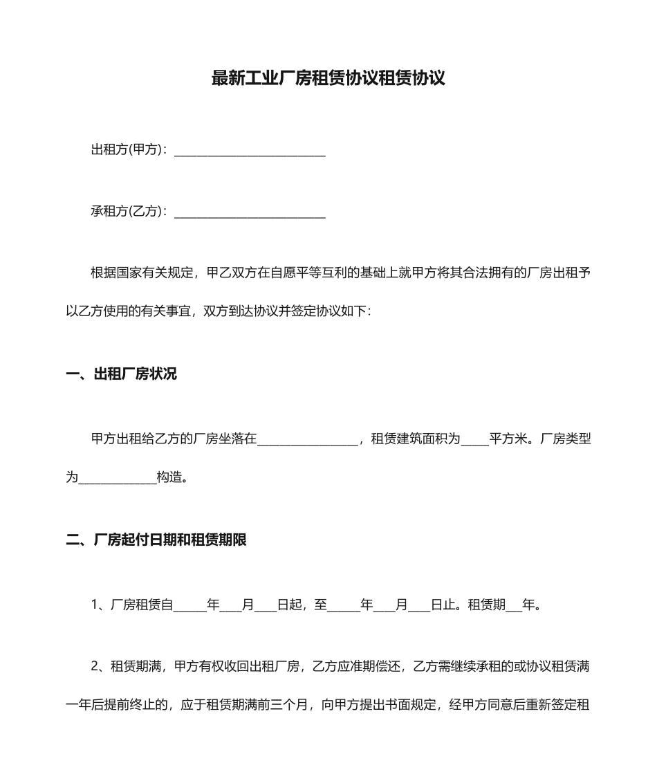 最新工业厂房租赁合同租赁合同_第1页