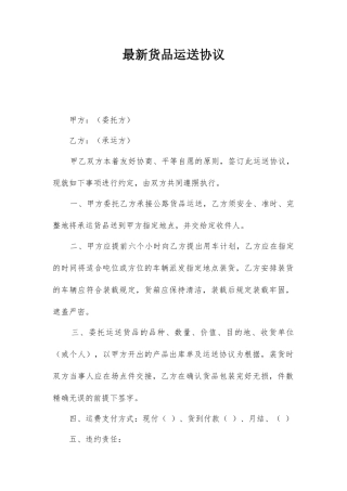最新货物运输合同