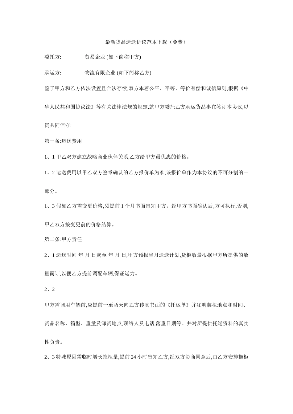 最新货物运输合同范本下载_第1页