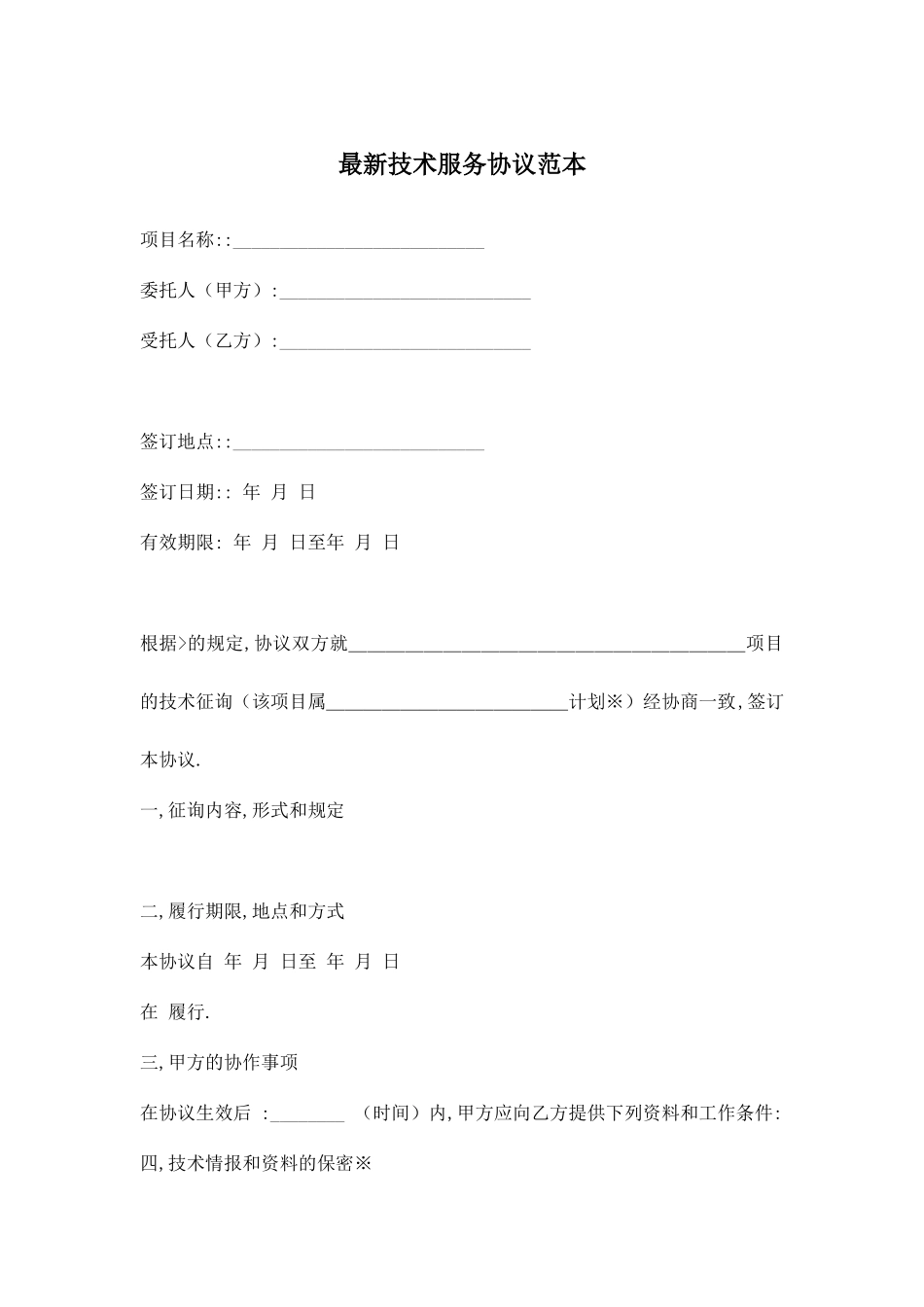 最新技术服务合同范本_第1页
