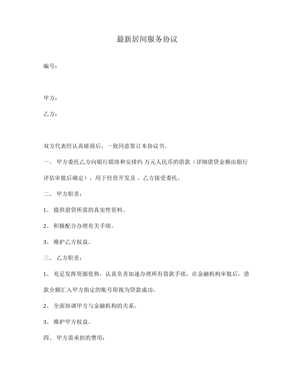 最新居间服务合同_第1页