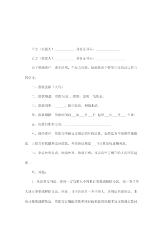 最新民间个人借款合同范本