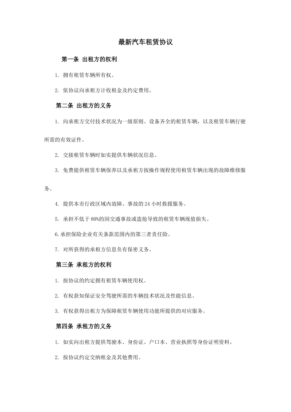 最新汽车租赁合同_第1页