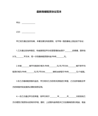 最新商铺租赁合同范本