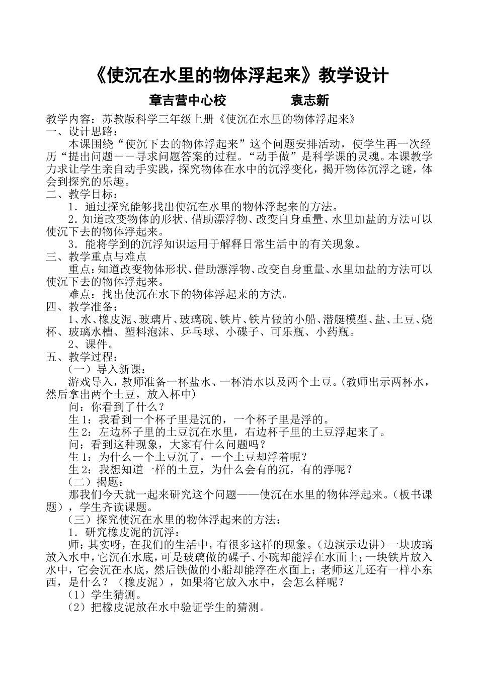 使沉在水里的物体浮起来教学设计_第1页