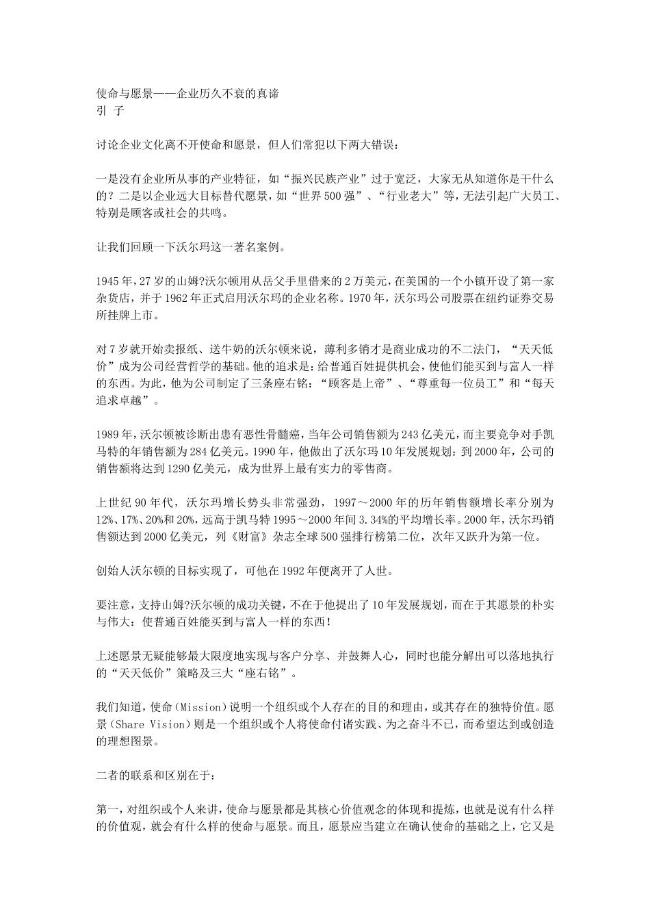 使命与愿景——企业历久不衰的真谛_第1页