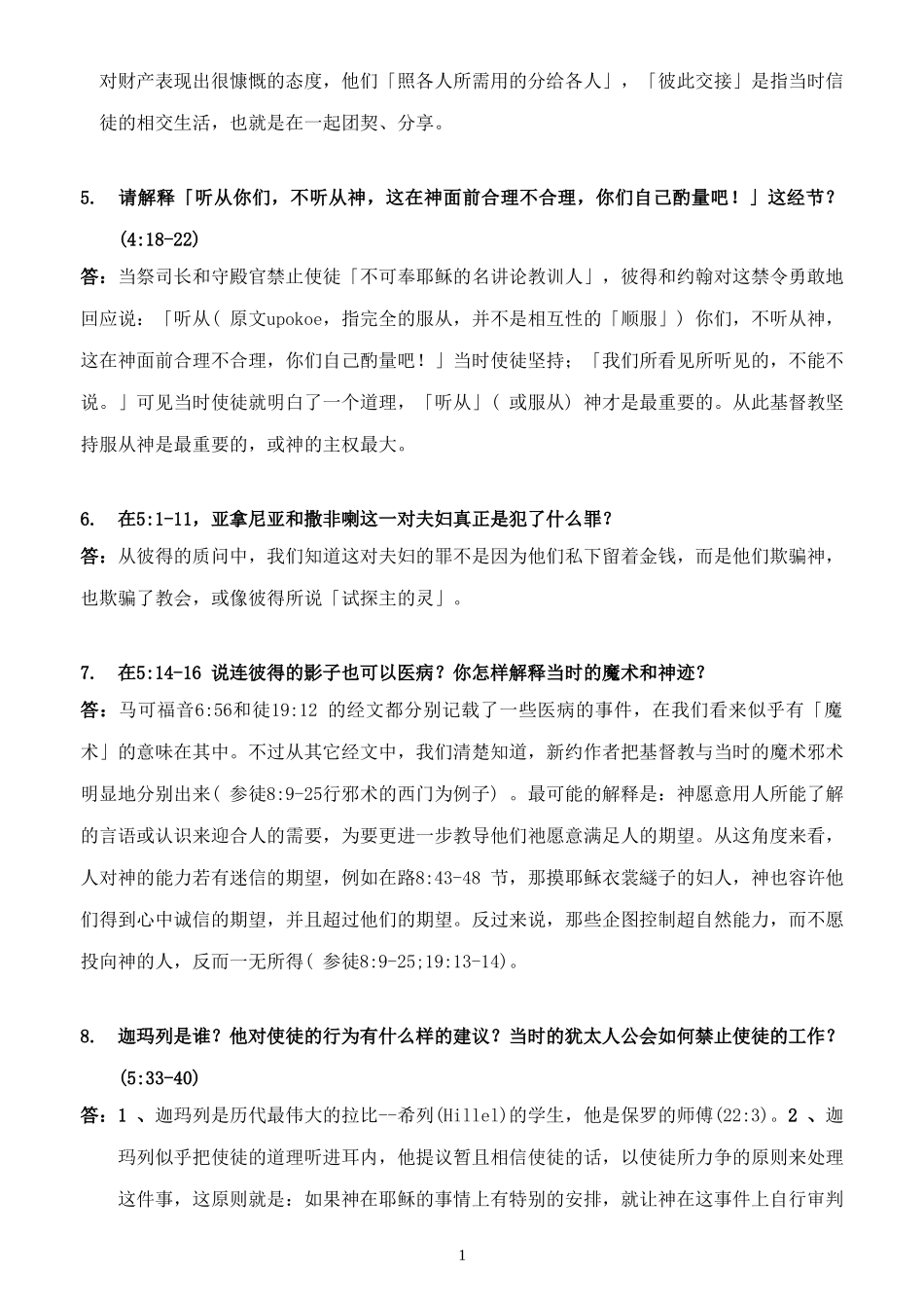 使徒行传的作业_第2页