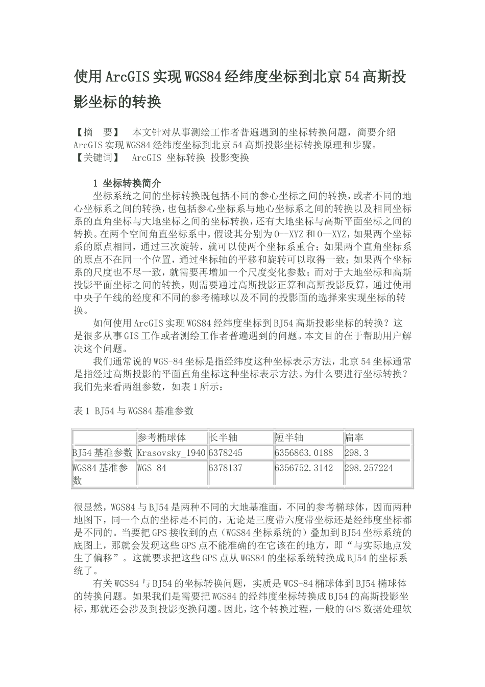 使用ArcGIS实现WGS84经纬度坐标到北京54高斯投影坐标的转换_第1页