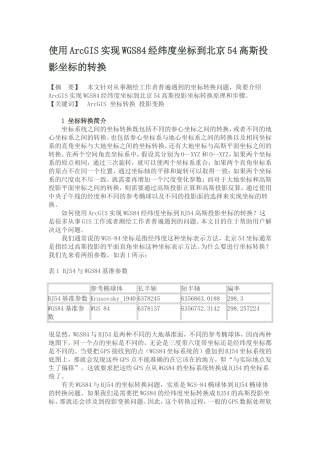 使用ArcGIS实现WGS84经纬度坐标到北京54高斯投影坐标的转换