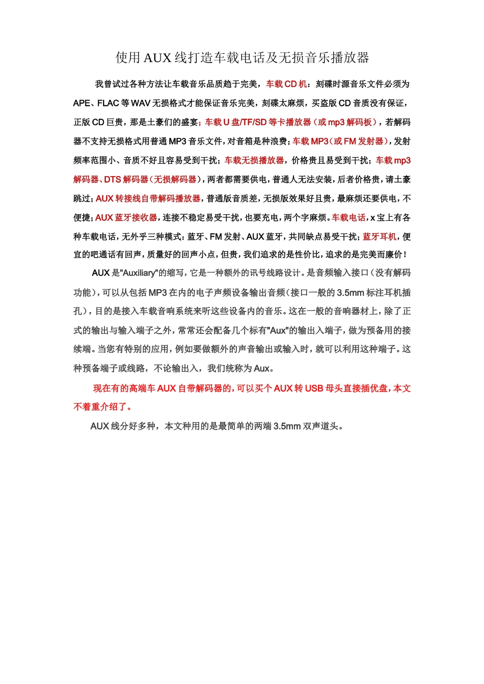 使用AUX线打造车载电话及无损音乐播放器_第1页