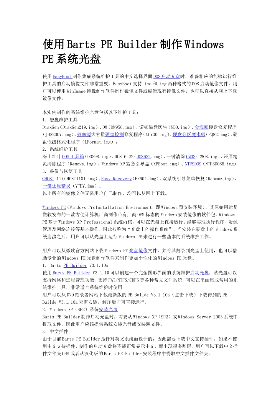 使用Barts-PE-Builder制作Windows-PE系统光盘_第1页