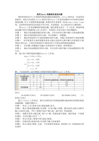 使用Excel求解线性规划问题
